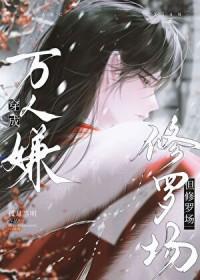 但修罗场 孤月当明txt