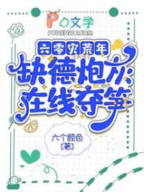 六零灾荒年缺德炮灰在线夺笋