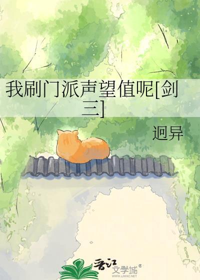 我刷门派声望值呢剑三笔趣阁