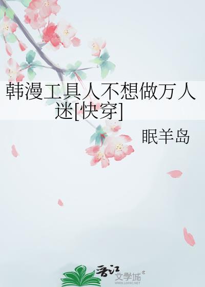 工具人不干了穿书挂星星格格党