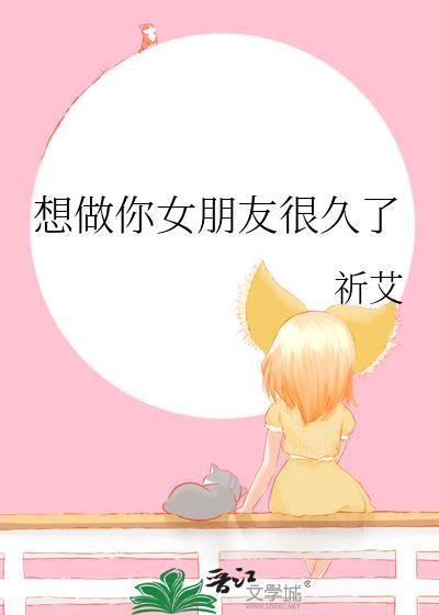 想做你女朋友很久了 百度