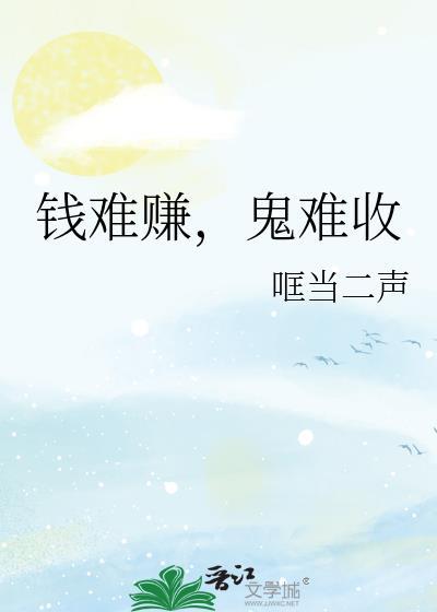 钱钱难赚难难难赚钱什么歌