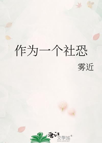 作为一个社恐免费阅读