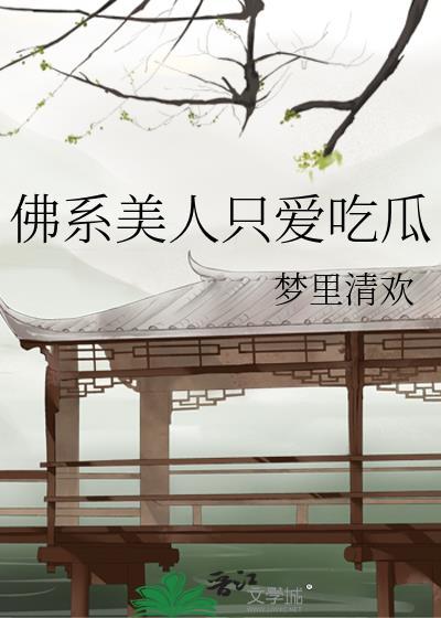 佛系美人只爱吃瓜梦里清欢