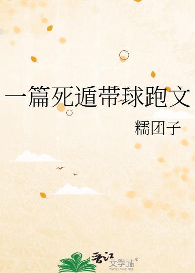 一篇死遁带球跑文免费阅读