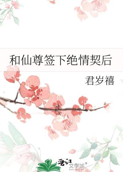 和仙尊签下绝情契后君岁