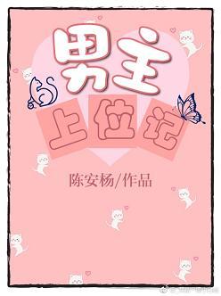男主靠女主上位的