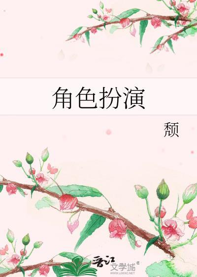 角色扮演系统npn雨润千山完结