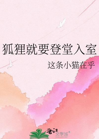 狐狸就要登堂入室小猫