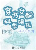 穿书女配成了科技大佬[穿书