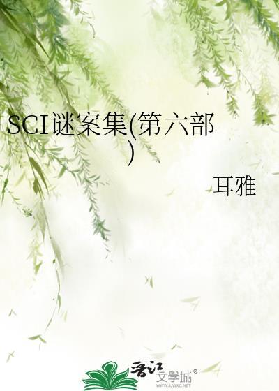 sci谜案集(第六部) 人物介绍