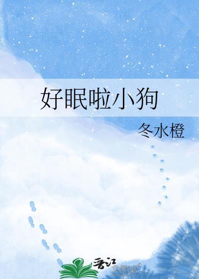 好眠啦小狗醇葡