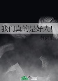 我们是好人但我们不傻