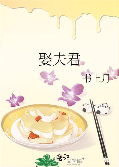 娶夫君全文免费阅读