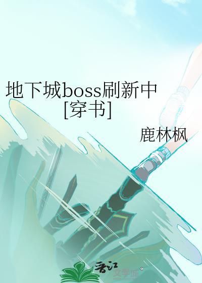 地下城boss名字大全