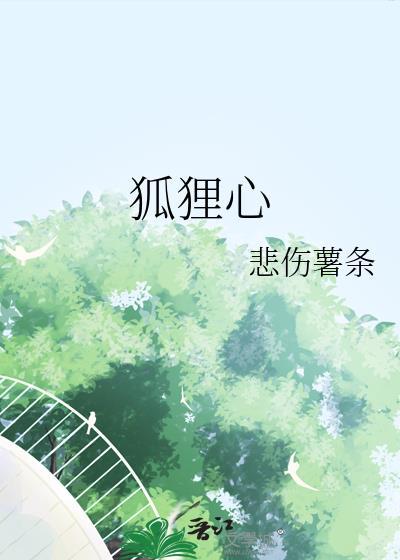 狐狸心悲伤薯条