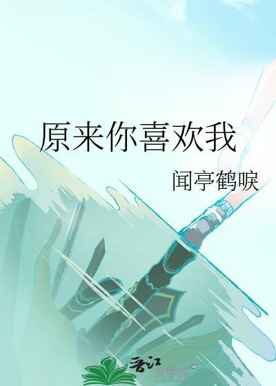 原来你喜欢我呀txt