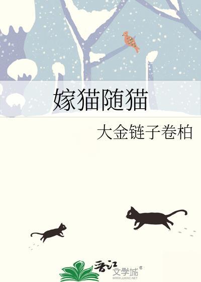 嫁猫随猫by大金链子笔趣阁