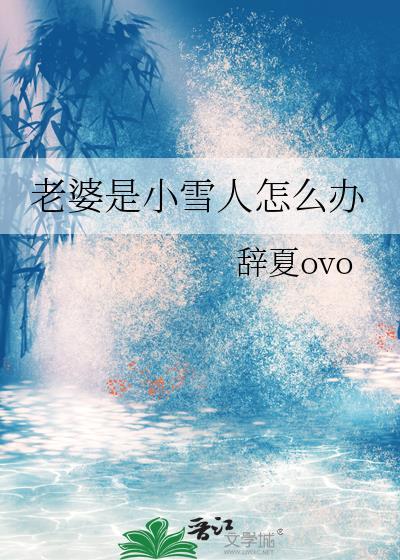 自己的老婆是小人怎么办