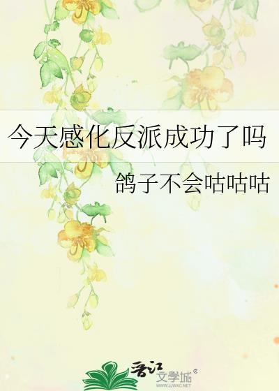 今天感化反派成功了吗百度贴吧