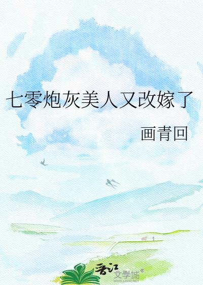 重生七零炮灰女配又美又娇