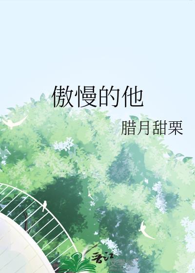 傲慢的她gl[娱乐圈