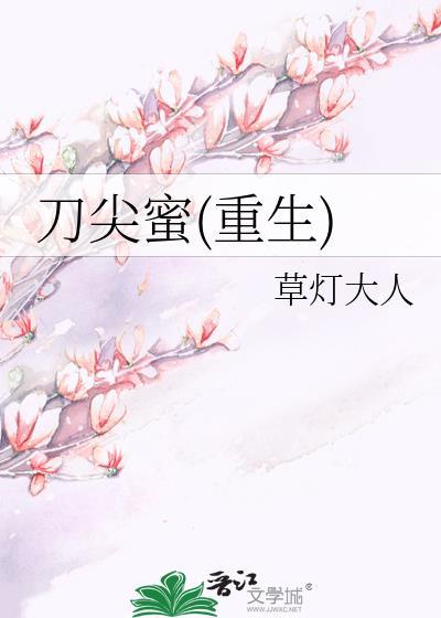 刀尖蜜重生无删减笔趣阁