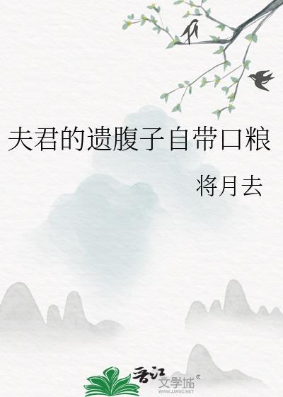 夫君的遗腹子自带口粮免费阅读