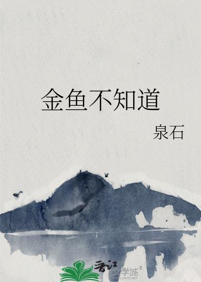 金鱼真的不知道饱吗