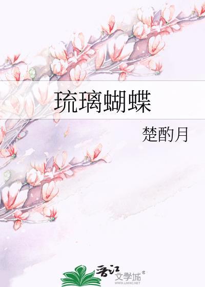 琉璃蝴蝶发簪制作