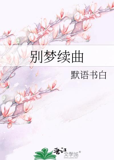 别梦续曲全文TXT