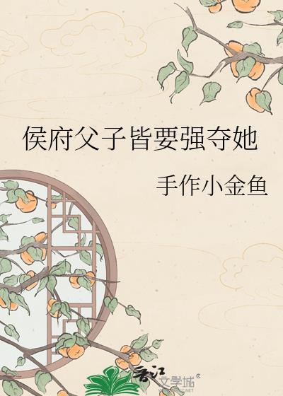 候府谪长子