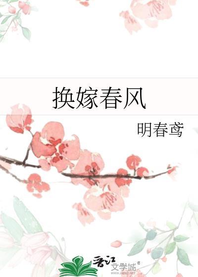 换嫁春风by