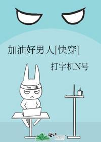 加油好男儿的图片