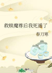 救赎魔尊后我死遁了TXT百度