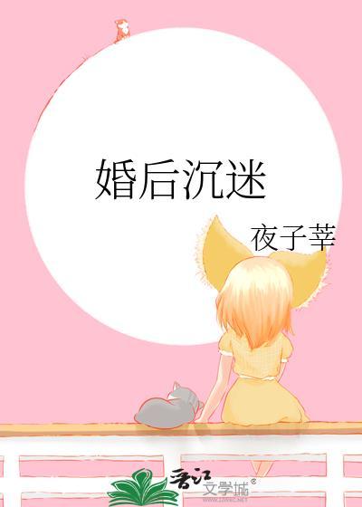 婚后沉迷夜子莘全文阅读