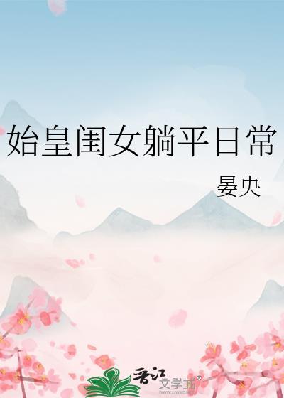始皇女儿三岁半