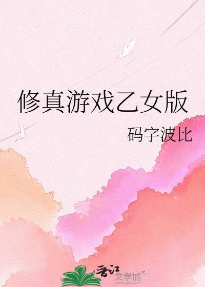 修仙游戏男女