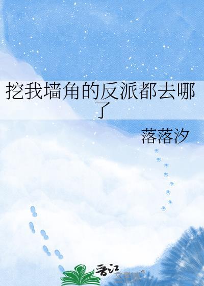 我被挖墙角是什么意思