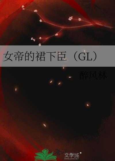 女帝的小腹中
