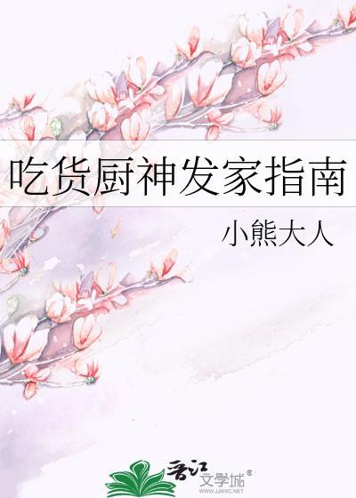吃货厨神发家指南/她好凶可是菜好香(美食)