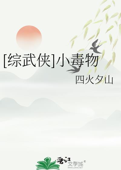 综武侠小毒物