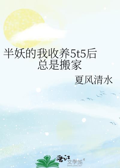 半妖的旅途免费阅读