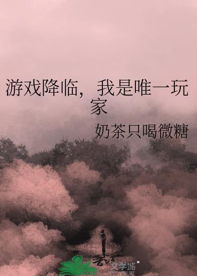 我是唯一玩家 奶茶只喝微糖 免费