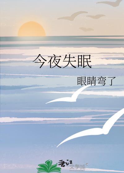 今夜失眠晋江