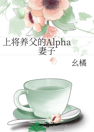 alpha上将的童养媳