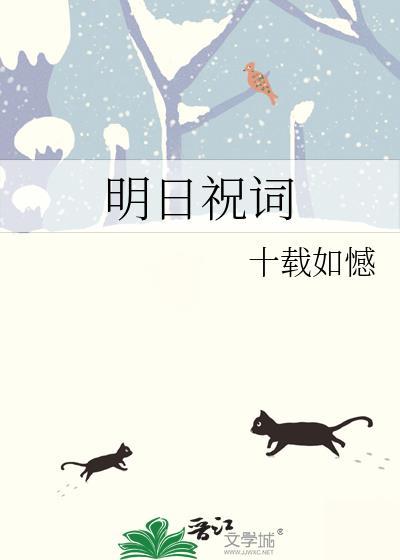 明日祝词晋江