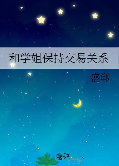 和学姐谈场恋爱