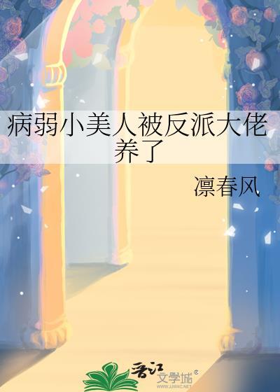 病弱小美人被反派大佬养了免费