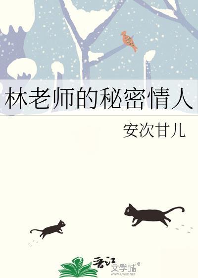 林老师的秘密情人 安次甘儿 免费